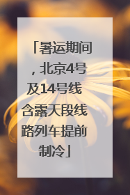 暑运期间，北京4号及14号线含露天段线路列车提前制冷